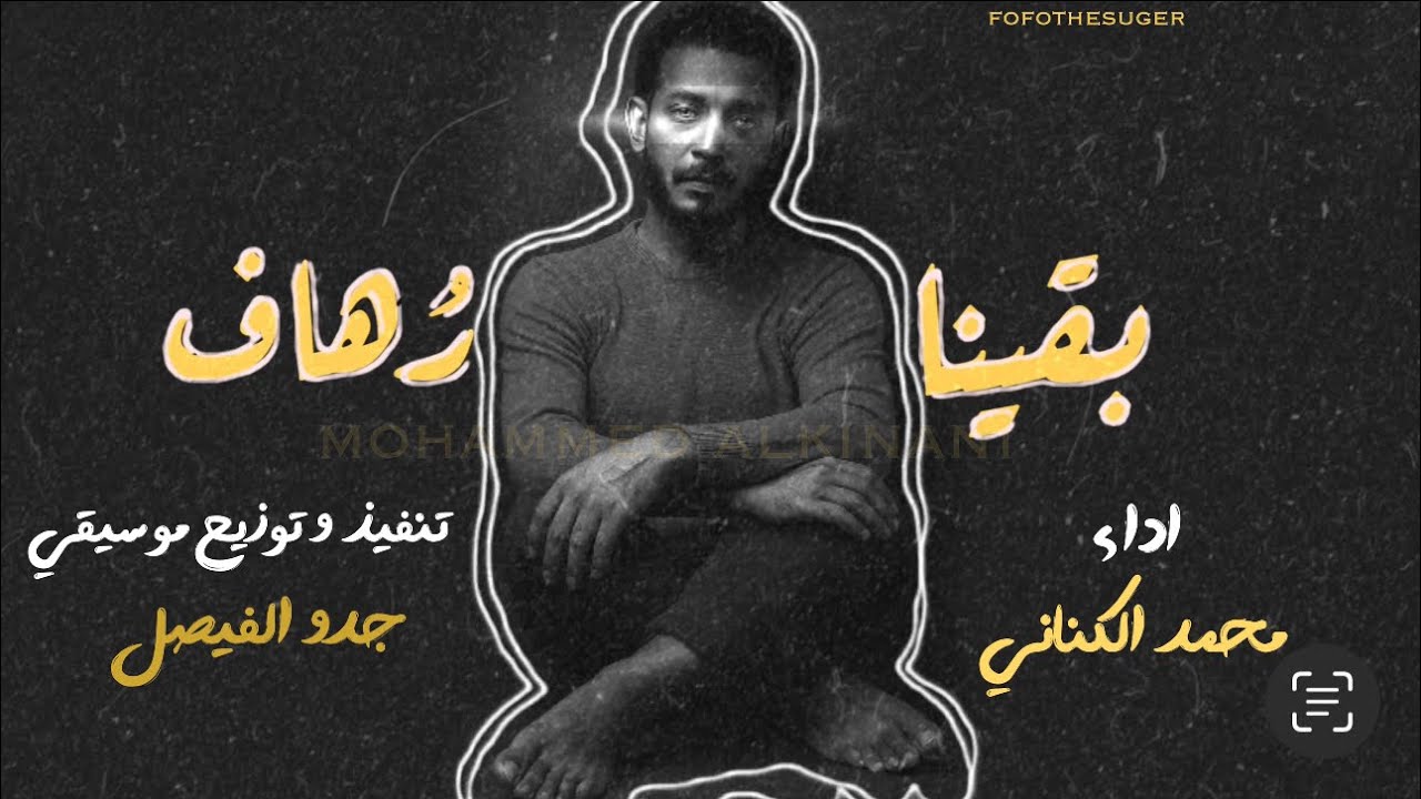 بقينا رُهاف / محمد الكناني Alkinani 2025