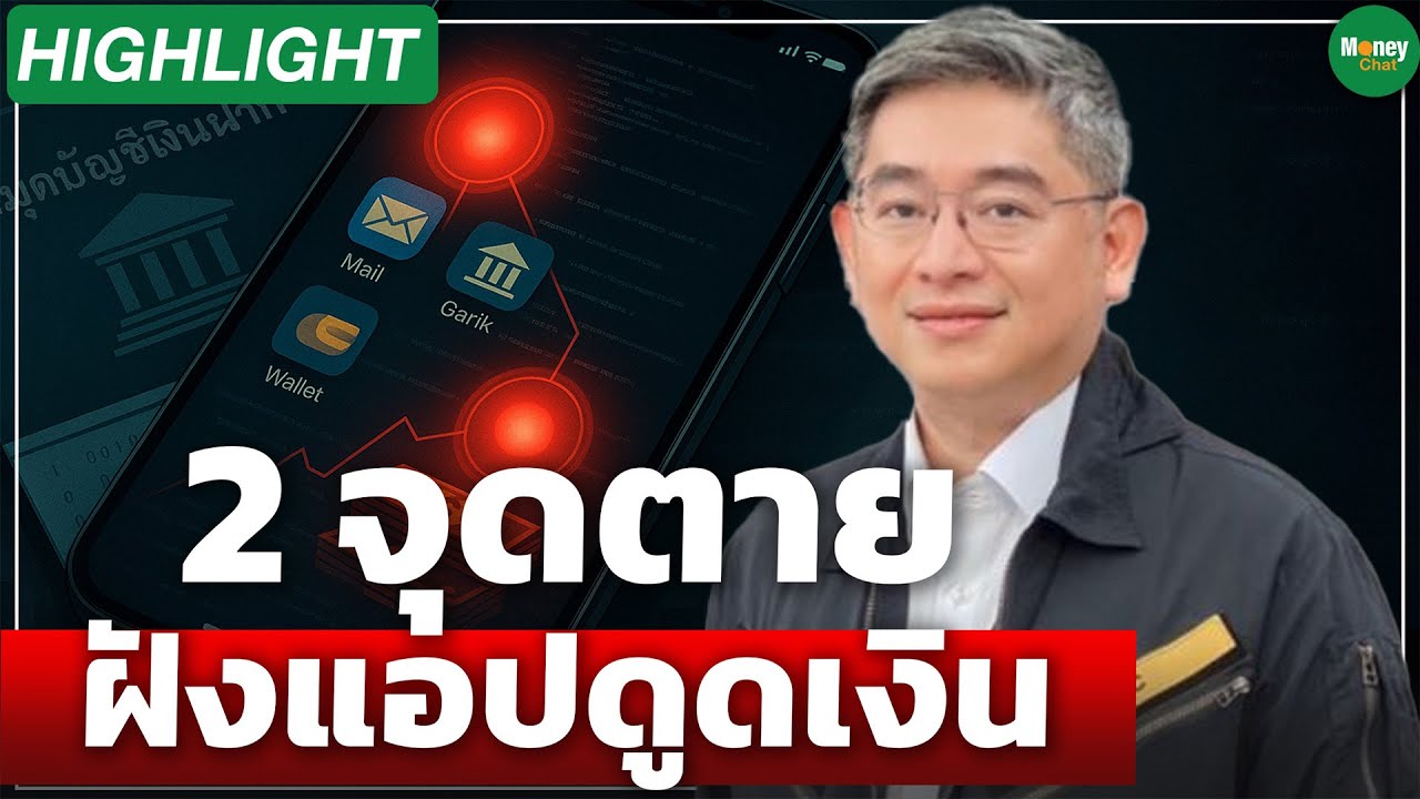 [Highlight] 2 จุดตาย ฝังแอปดูดเงิน - Money Chat Thailand