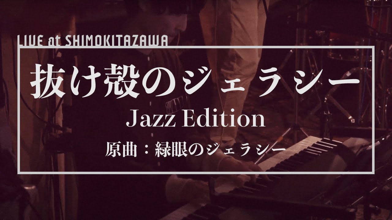 【少女理論観測所×N!ESS】抜け殻のジェラシー Jazz Edition（原曲：緑眼のジェラシー）