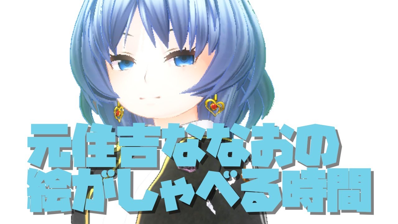 【新番組】元住吉ななおの絵がしゃべる時間 #ラジオ #雑談配信