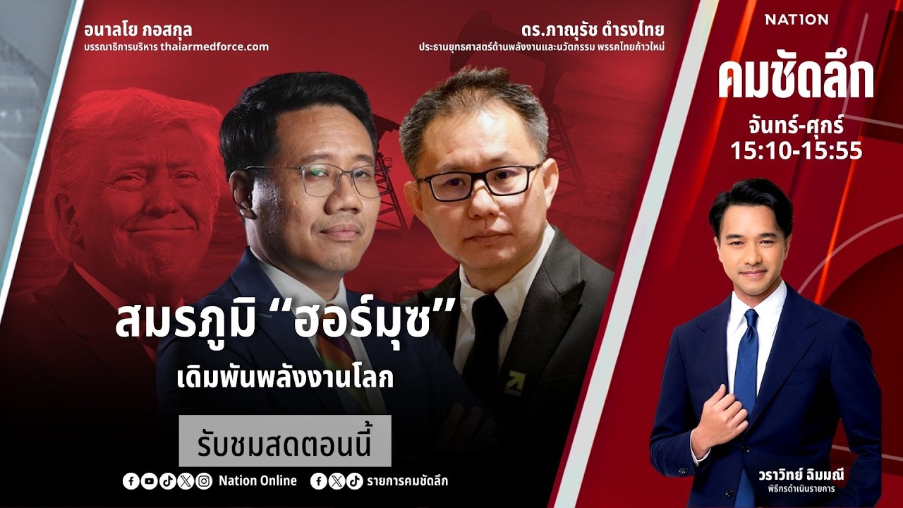 🔴LIVE คมชัดลึก ตอน “สมรภูมิ “ฮอร์มุซ” เดิมพันพลังงานโลก” 16 มี.ค. 69