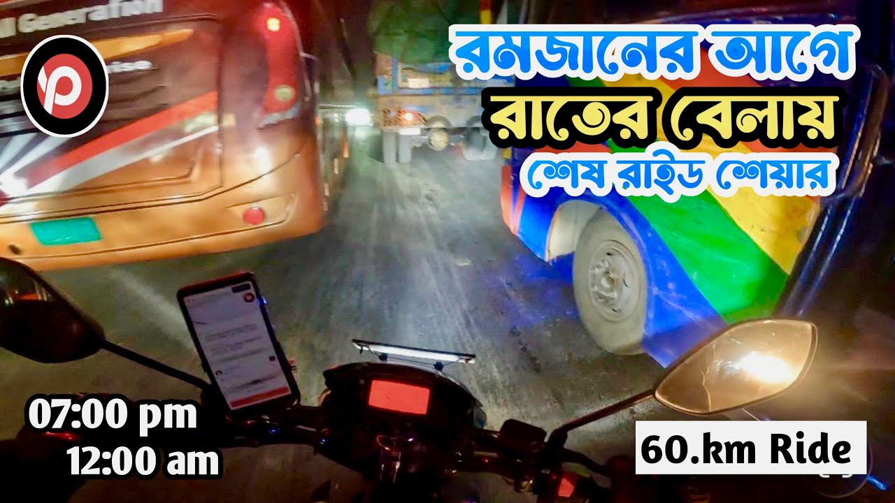 রমজানের আগে রাতের বেলায় শেষ রাইড শেয়ার |Pathao |Rideshare |Sagor Bhai Rider