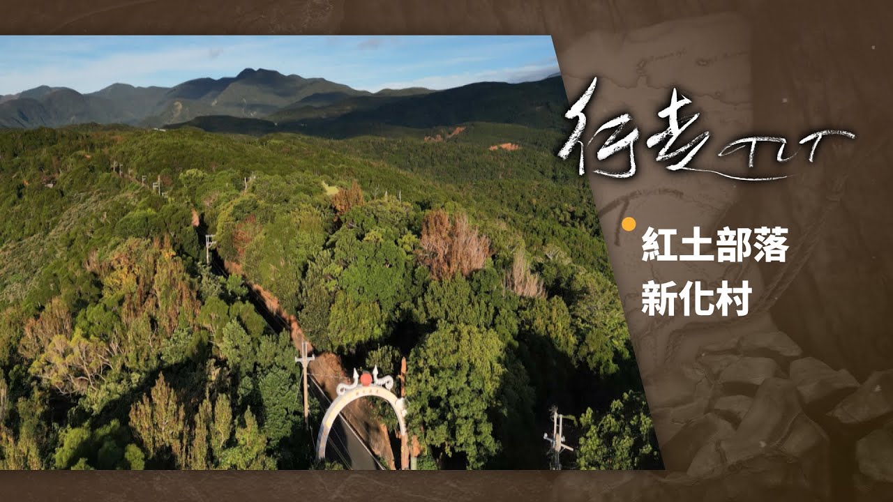 紅土部落 新化村 | 行走TIT 第239集