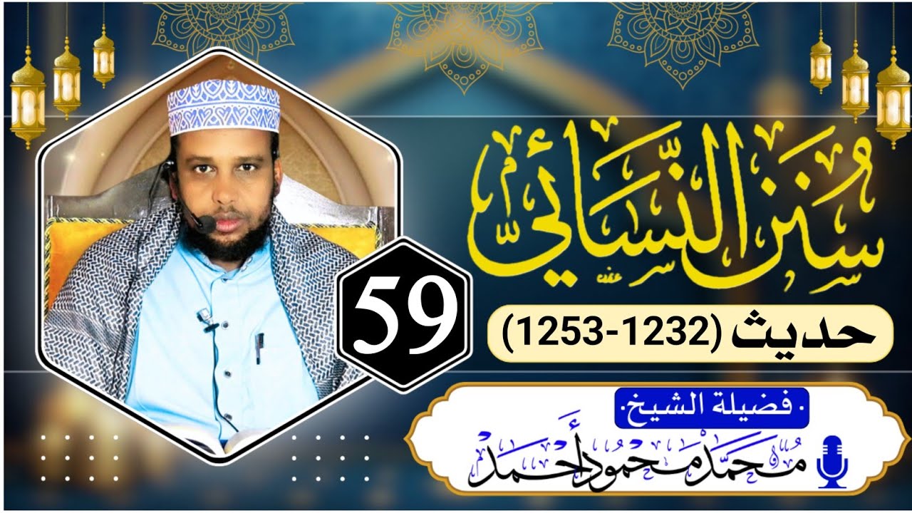 D 59aad ll Sunan An-Nasaa`i ll Sheekh Maxamed Maxamuud Axmed 