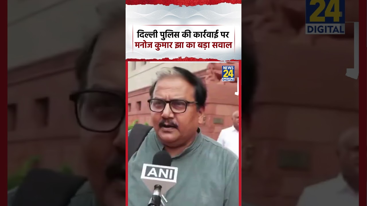 Manoj Kumar Jha's big question on Delhi Police's actions #manojkumar #kumarjha #delhipolice #shorts