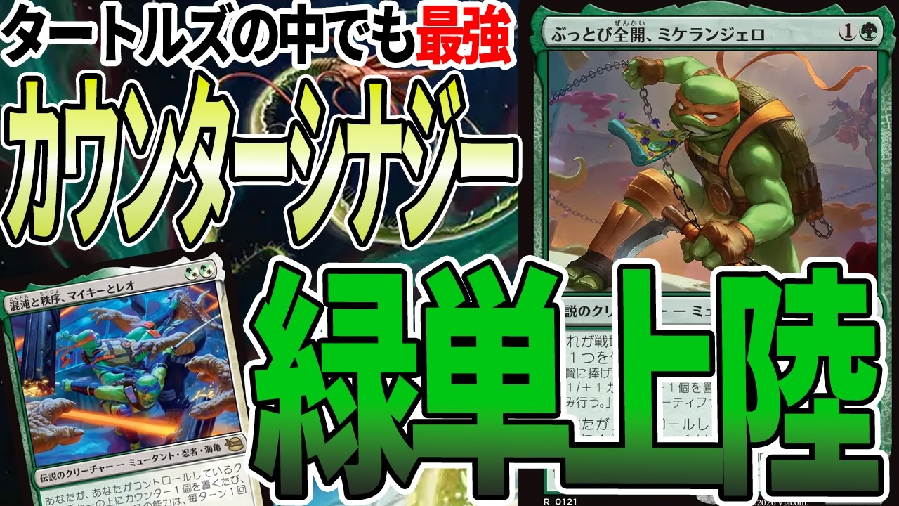 【MTGアリーナ】カウンターシナジー追加であまりにも強すぎる!!ミケランジェロがすべてを強化する「緑単上陸」｜スタンダード【ミュータント・タートルズ】BO1