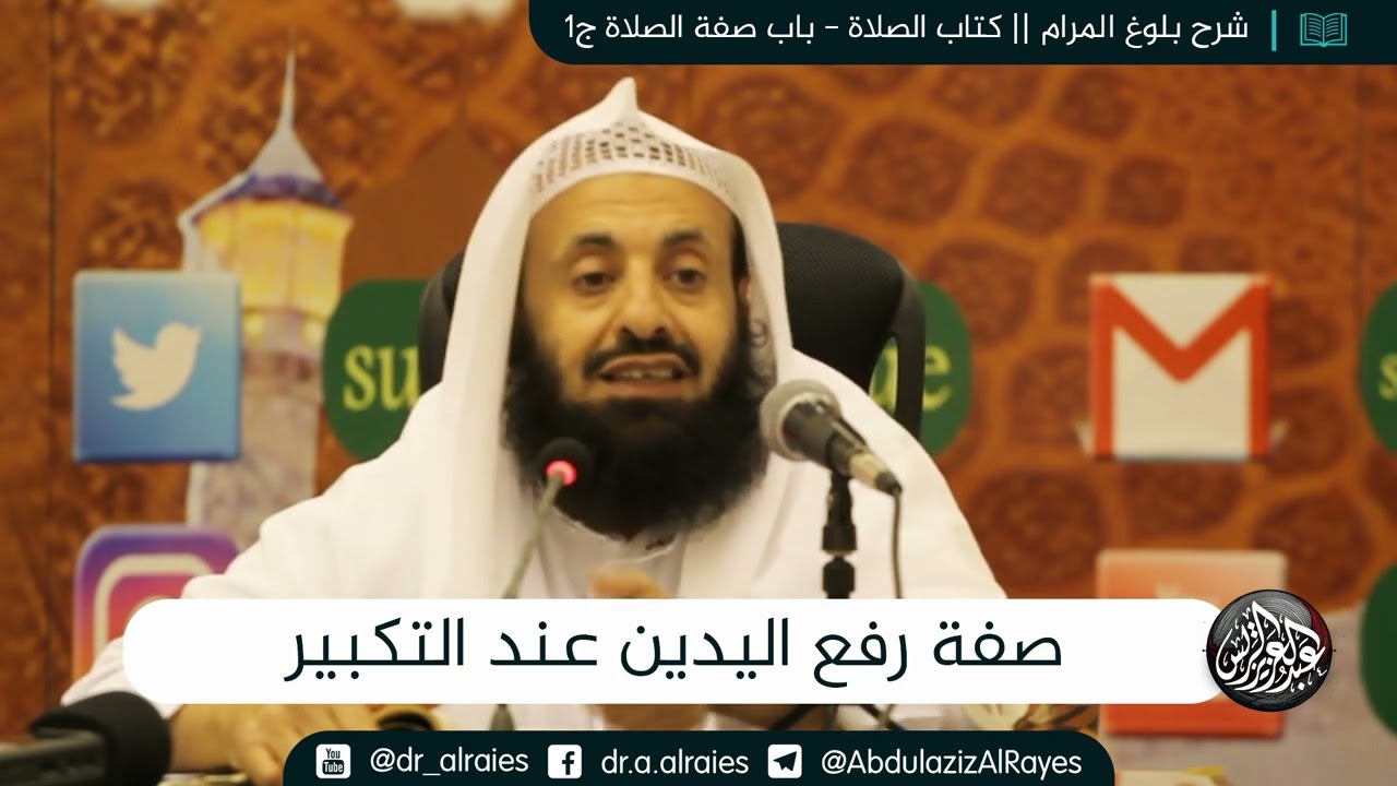 صفة رفع اليدين عند التكبير || د. عبدالعزيز بن ريس الريس