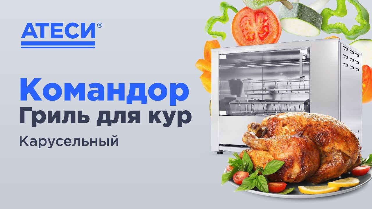 Гриль для кур Командор 4э карусельный  | ATESY
