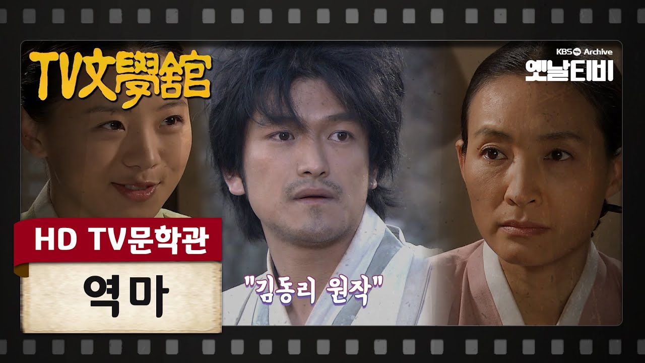 [HD TV문학관] 역마 | KBS 050522 방송