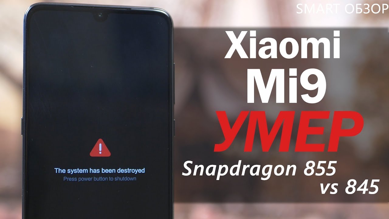 Snapdragon 855 vs 845 - Xiaomi Mi 9 УМЕР во время тестов!