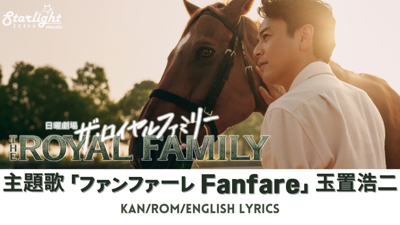 ドラマ 『ザ・ロイヤルファミリー The Royal Family』 主題歌 「ファンファーレ」 玉置浩二 Koji Tamaki 【Kan/Rom/English Lyrics】 Netflix