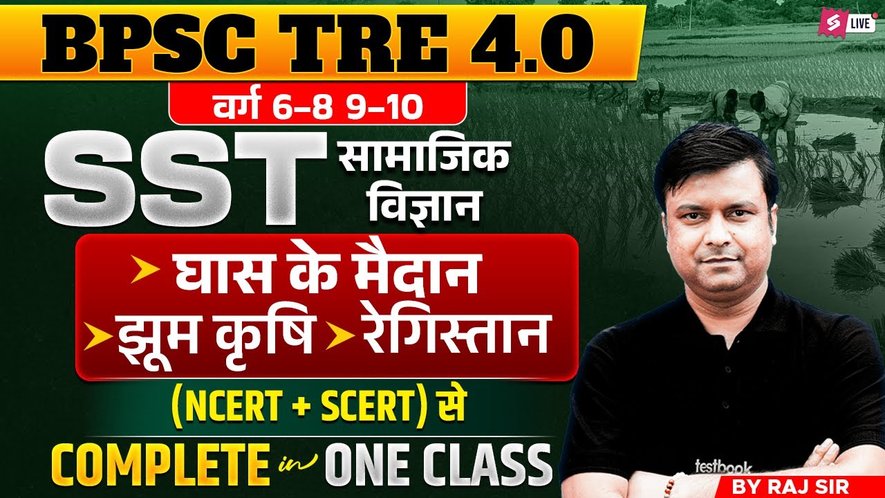 BPSC TRE 4.0 | BPSC TRE 4 SST Classes 2026 | Grasslands, Jhumming Agriculture & Desert By Raj Sir