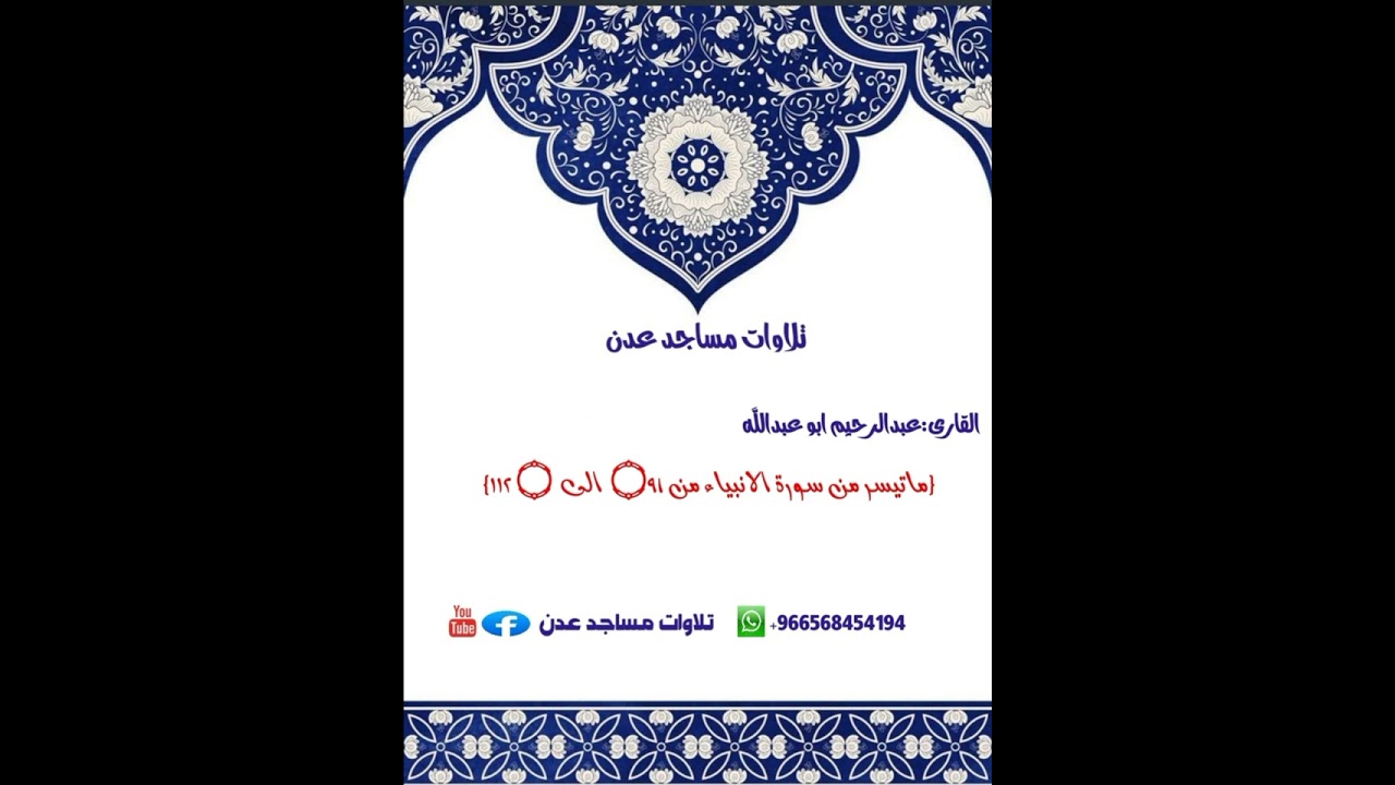 عبدالرحيم ابو عبدالله [رحيم]:{ماتيسر من سورة الانبياء من ۝٩1  الى  ۝ ١١٢} احدائمة مسجد السلام في عدن