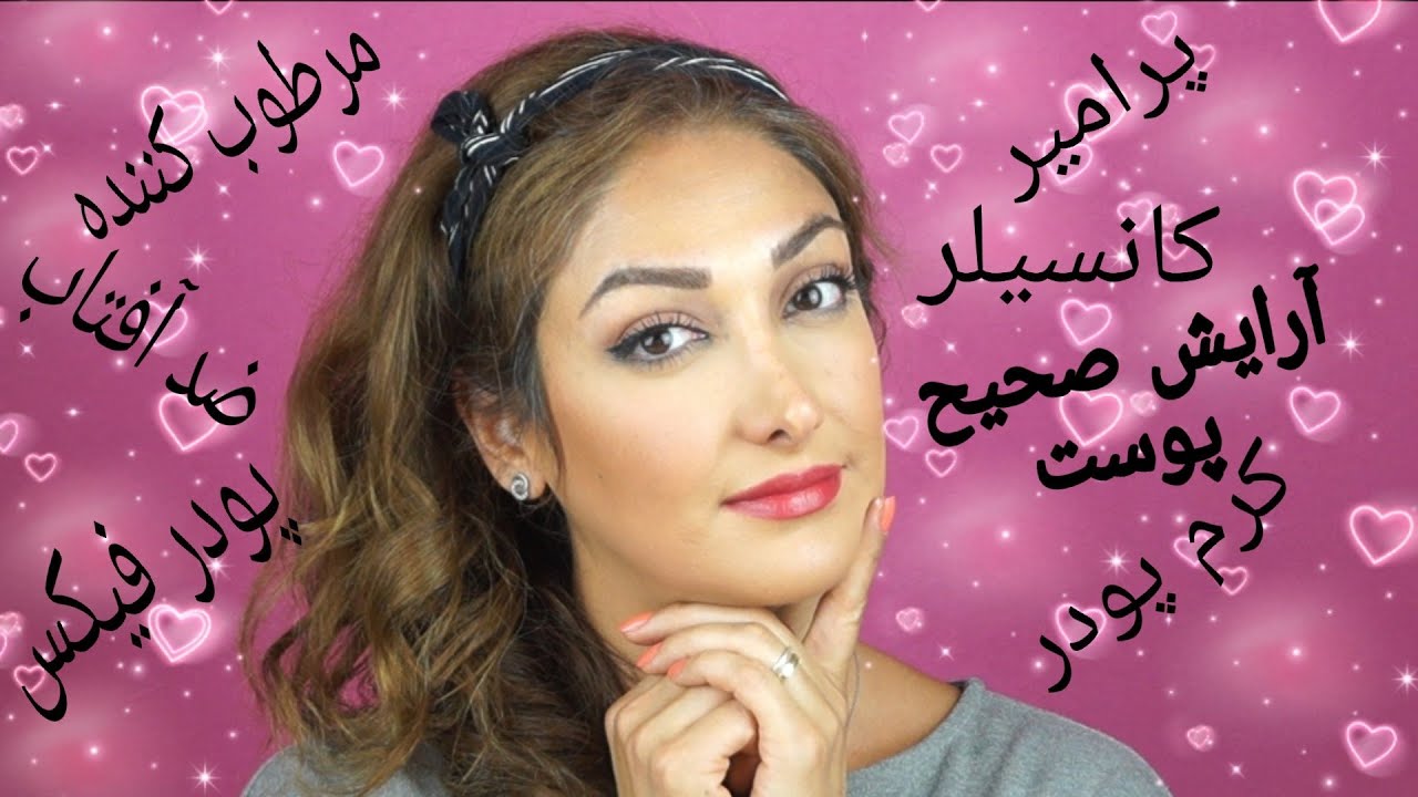 آرایش صحیح پوست 👸