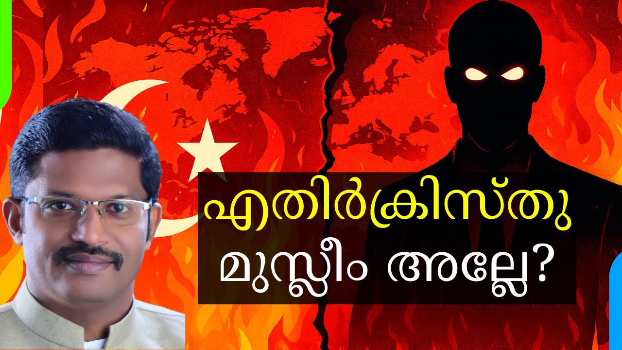 Why the Antichrist CANNOT Be a Muslim | എതിർക്രിസ്തു എന്തുകൊണ്ട് മുസ്ലീം ആകില്ല || Georgy M Alexios