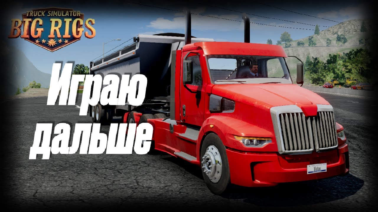 Играю дальше | Big Rigs