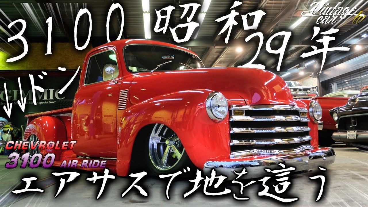【アメ車】昭和29年の3100はエアサスで地を這う！ 1954 CHEVROLET 3100 AIR RIDE - ヴィンテージカーTV