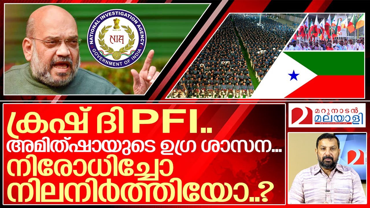 പോപ്പുലർ ഫ്രണ്ട് റെയ്ഡ്: കേന്ദ്രം ലക്ഷ്യമാക്കുന്നത് എന്ത്..? I Amit shah on popular front of india