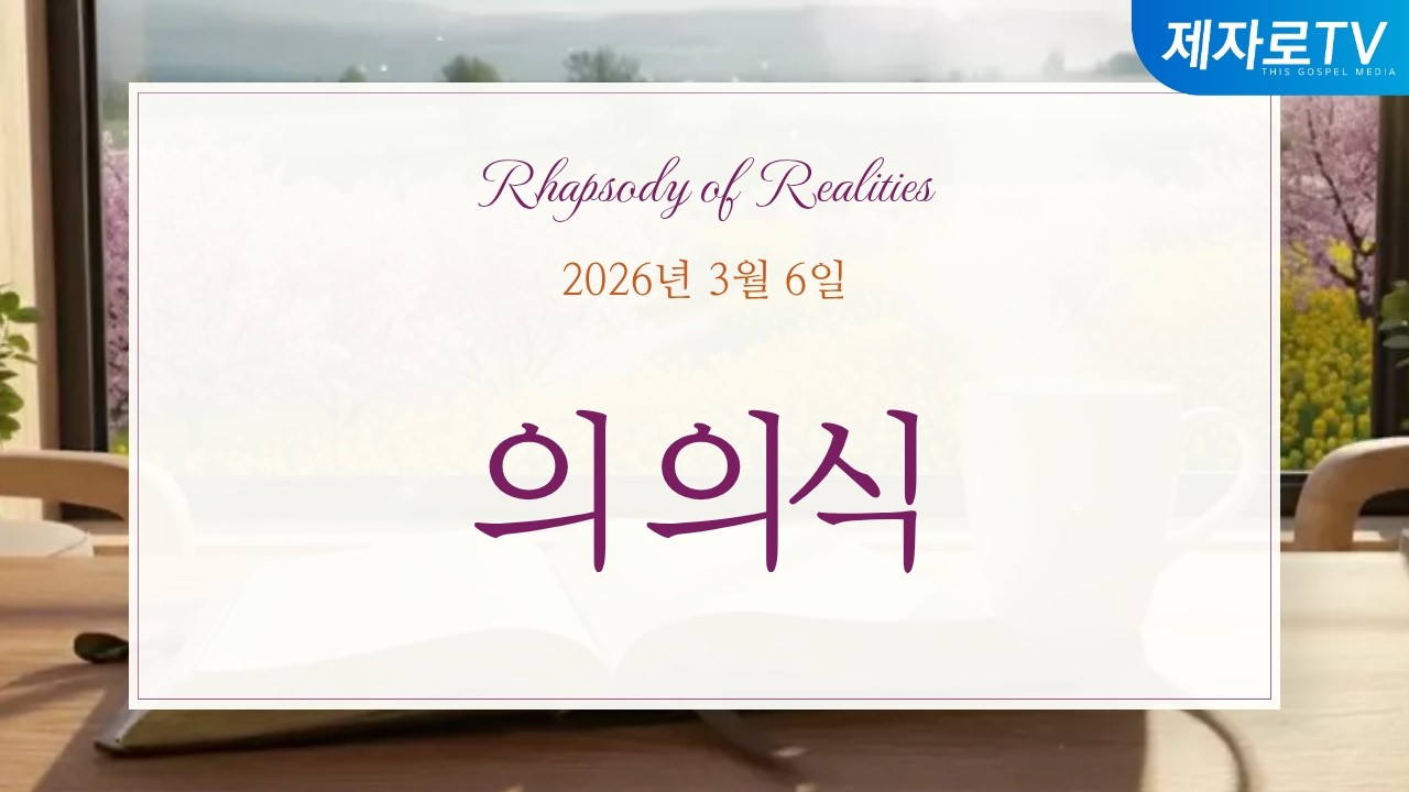 26/3/6 의 의식 [말씀의실재]