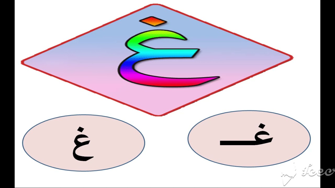 اللغة العربية حرف الغين (غ) kg1
