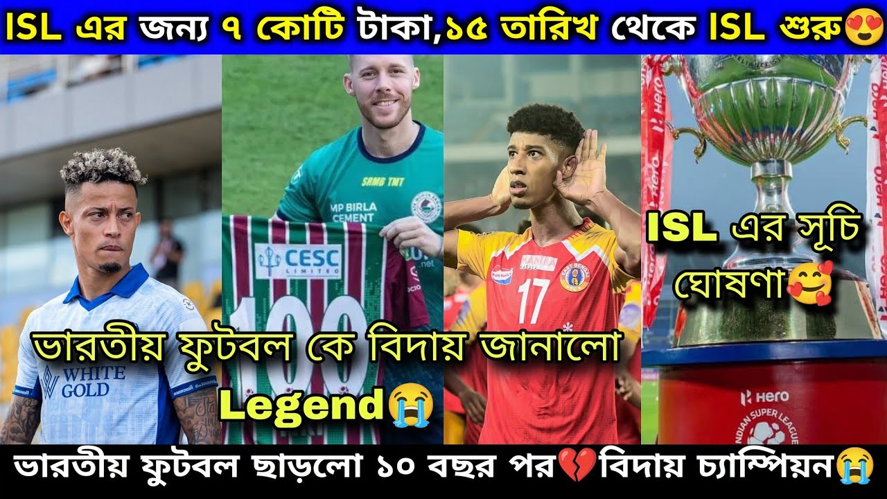 15 February থেকে ISL শুরু😍ISL এর জন্য ৭ কোটি টাকা,এরপর ও ভারতীয় ফুটবল ছাড়ছে!