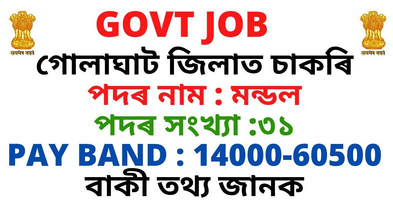 Job in Assam | Advertisement For The Post Of LOT MONDAL in GOLAGHAT