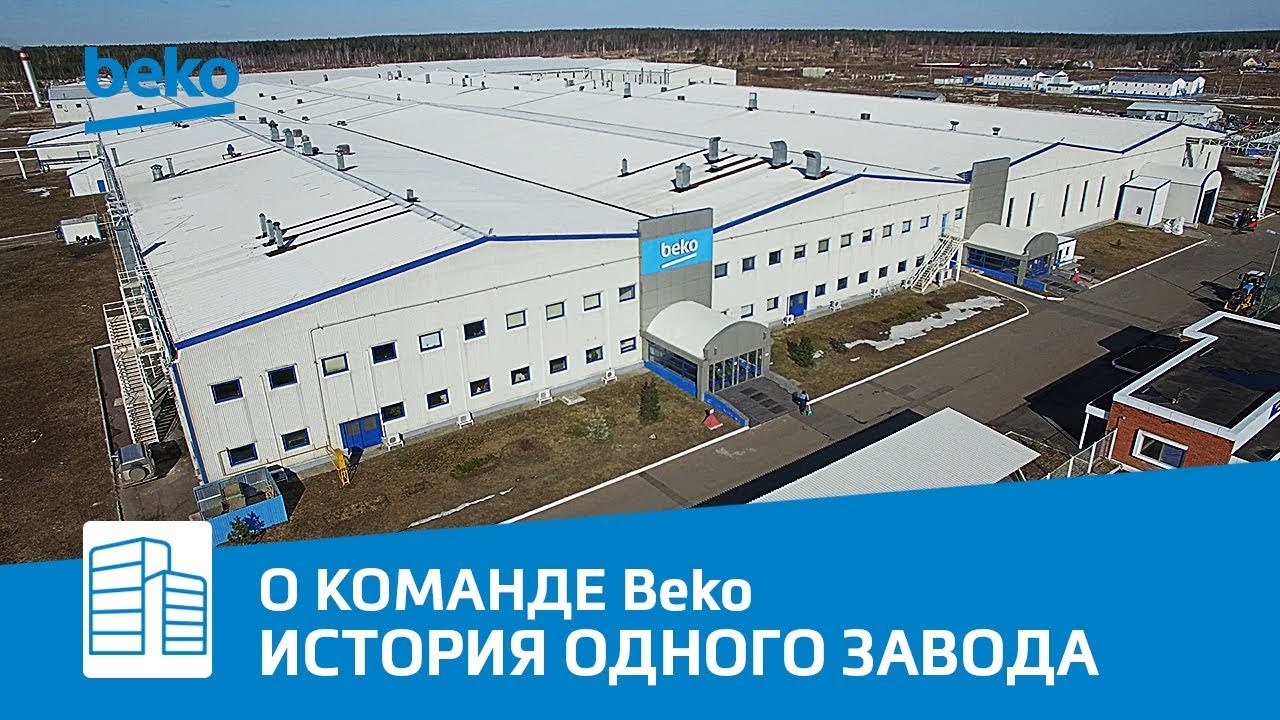 Beko. A Story of  One Factory. / Beko. История одного завода.