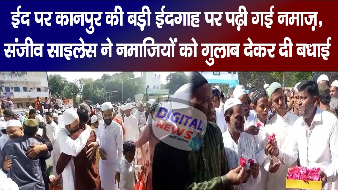 Kanpur : शहर में शांतिपूर्ण ढंग से मनाई गई Eid, गले मिल नमाजियों ने दी ईद की शुभकामनाएँ