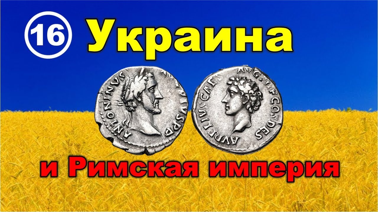 Украина и Римская империя. Фильм 16
