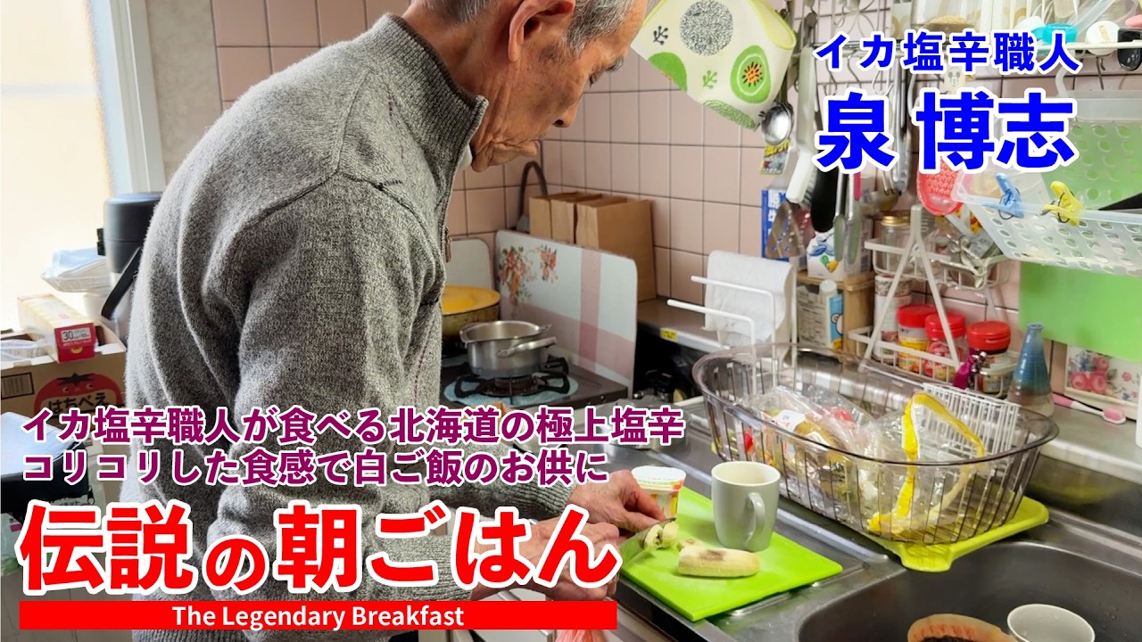イカ塩辛職人が食べる北海道の極上塩辛 コリコリした食感で白ご飯のお供に 伝説の朝ごはん 泉博志編｜The Legendary Breakfast shiokara in Japan