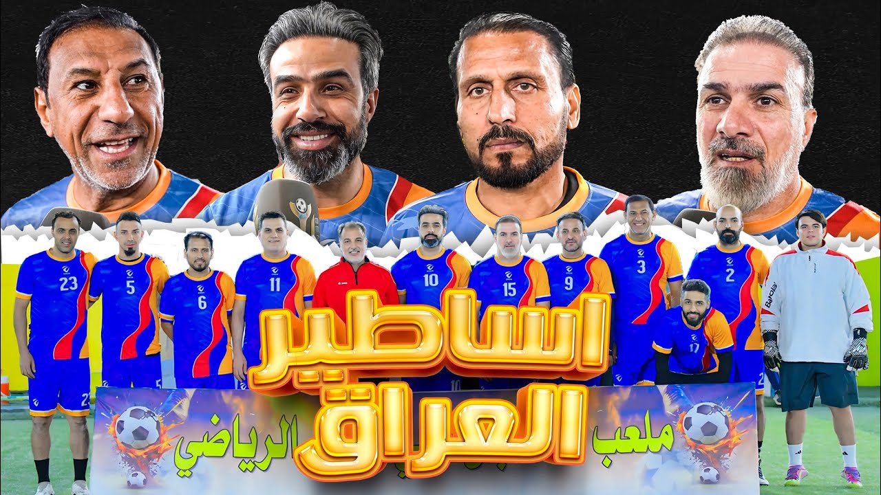 القامات الرياضية العراقية في مباراة امام منتخب ديالى 🔥