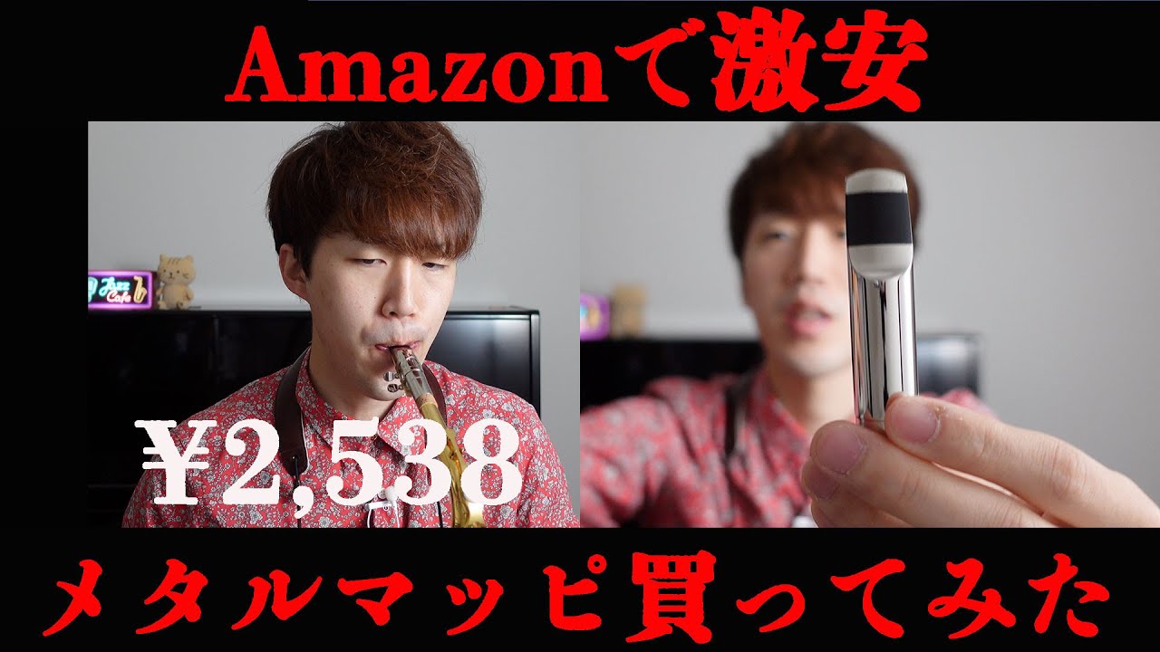 【衝撃】Amazonで激安のメタルマウスピース買ってみた【アルトサックス】