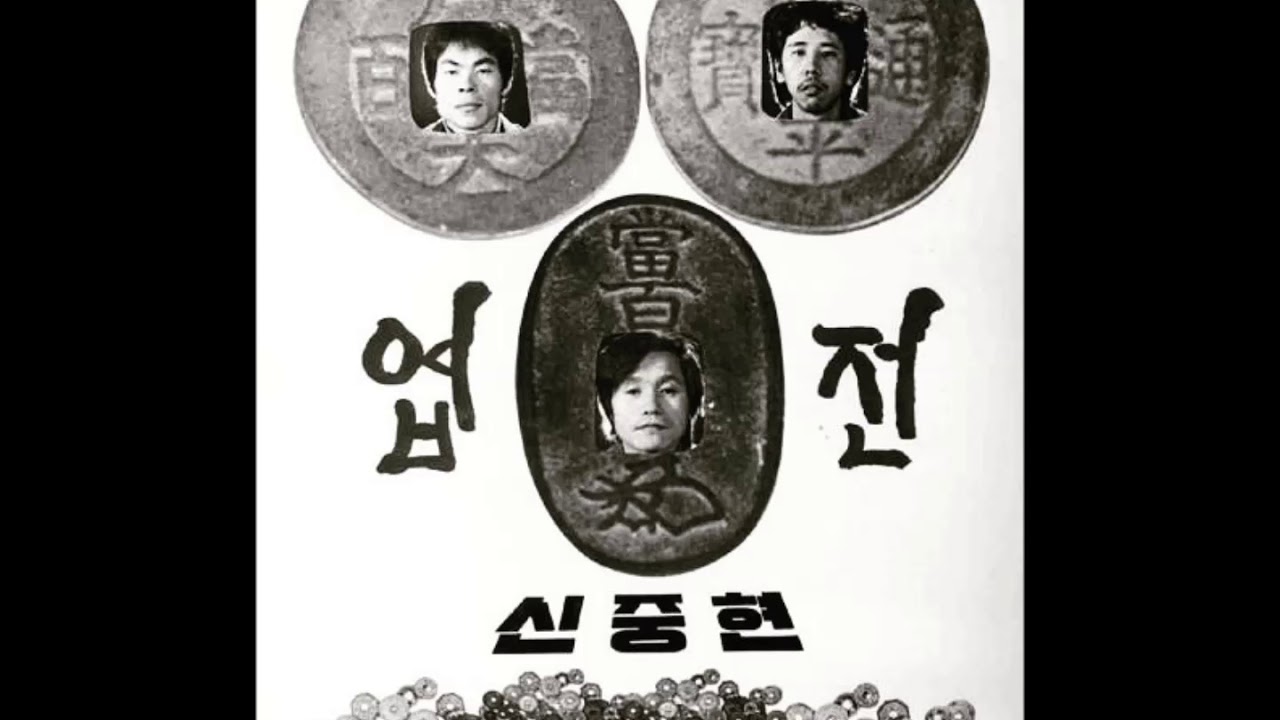 신중현과 엽전들 미발표 음원 - 02. 미련 / Shin Joong Hyun & Yup Juns (unrelased track)