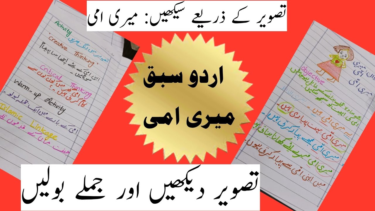 بچوں کے لیے تصویری اور لفظی سبق: 3 اور 4 حرفی الفاظ / تصویر کے ذریعے سیکھیں: میری امی