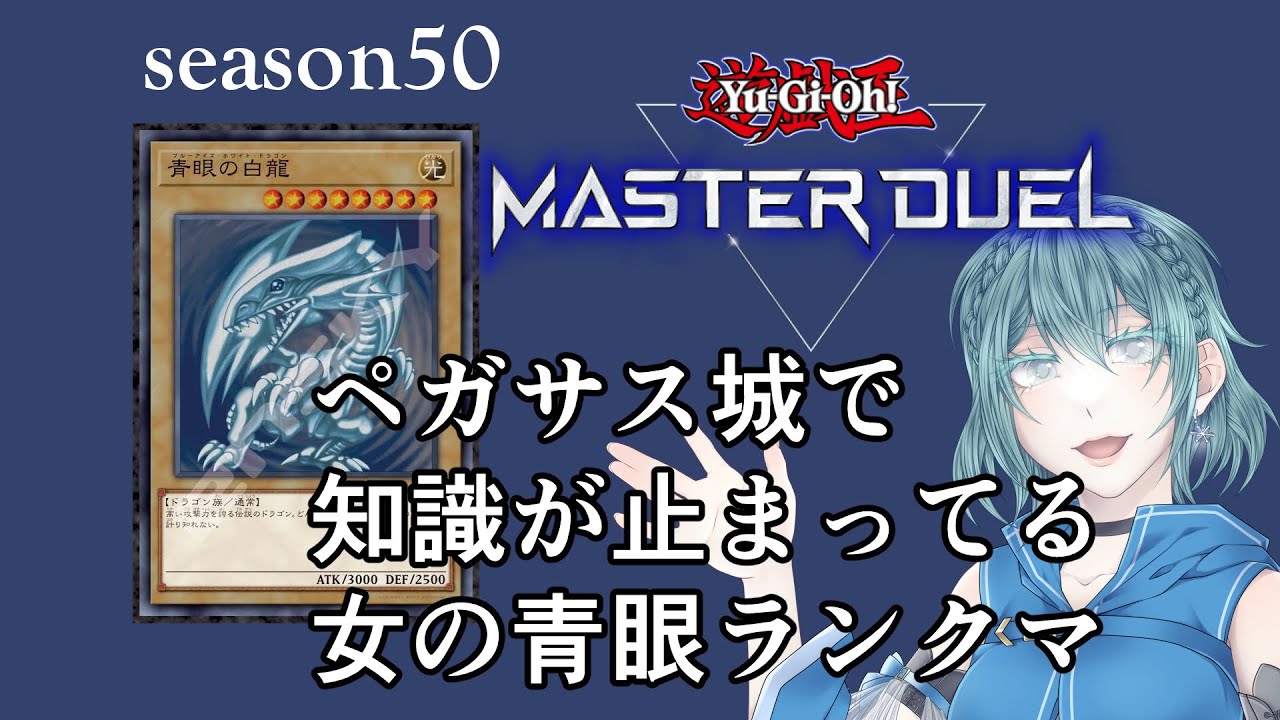 【#遊戯王マスターデュエル】最後の一日でブロンズ5からどこまでいけると【#青藍かずさ】