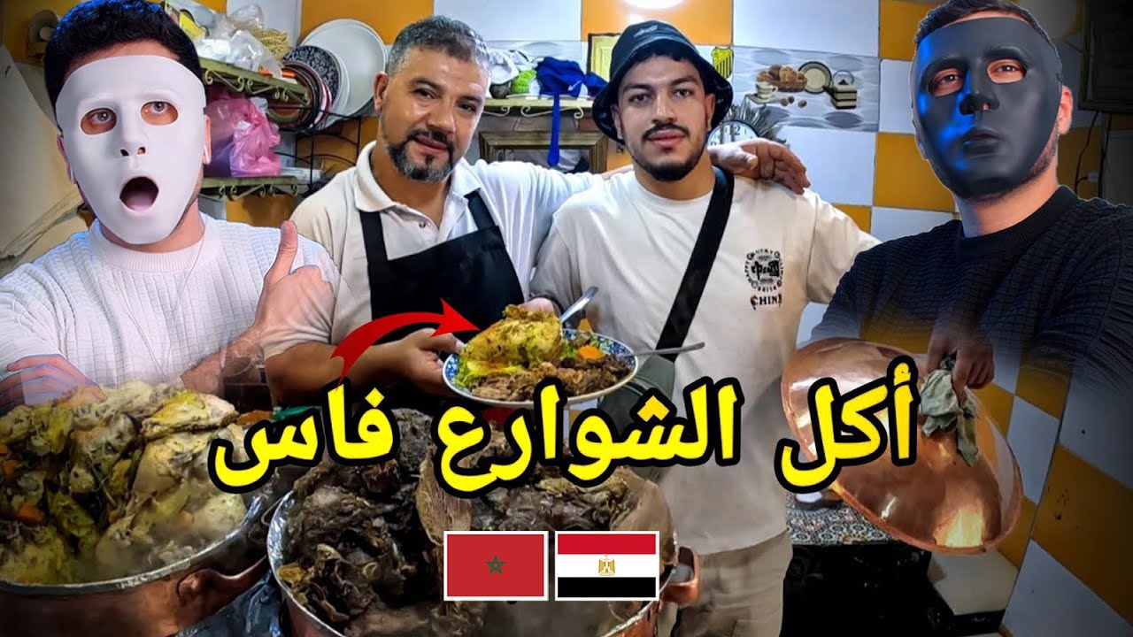 رد فعل علي أكل الشارع مدينة فاس 🇲🇦 🇪🇬 | Daddy & Shaggy