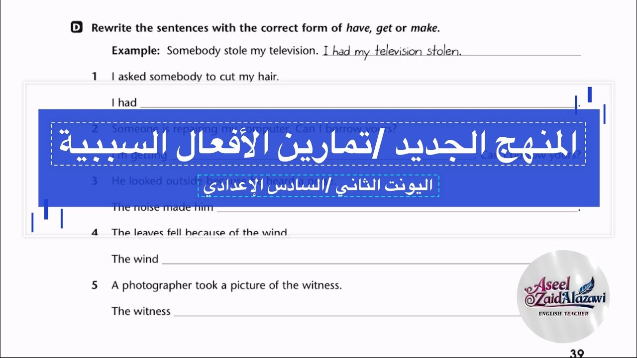حل تمارين المنهج الجديد/سادس اعدادي/اليونت الثاني /الأفعال السببية /أ.أسيل زيد العزاوي 