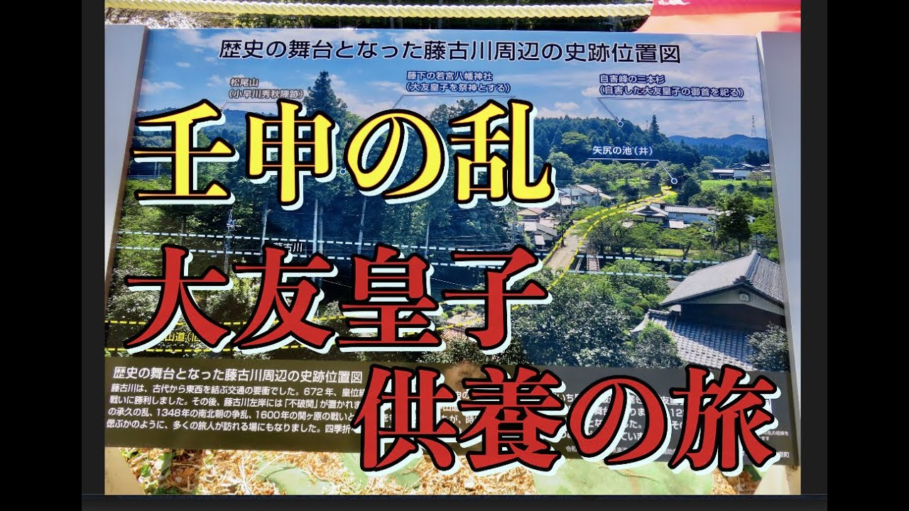 壬申の乱：大友皇子供養の旅   ※教科書で学ぶのいいけど、足で歴史を知ろうよ。