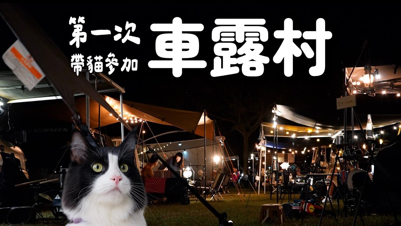第一次參加車露村！太奢華了吧還送名牌露營桌！和那堤的露營生活｜苗栗大湖老官道｜第四屆車露村 EP26