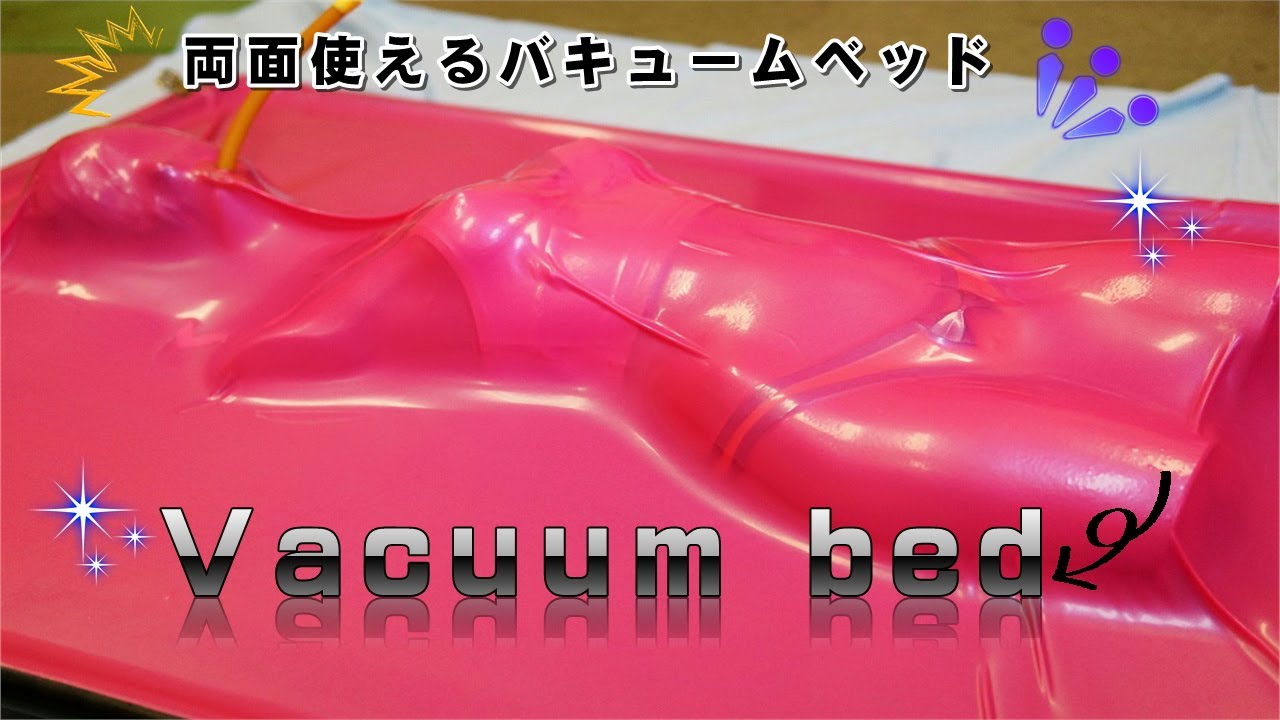 Vacuum bed　バキュームベッド