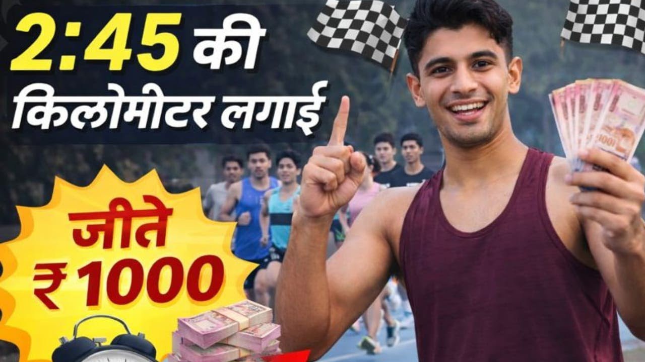 आज जीत गए इनाम।