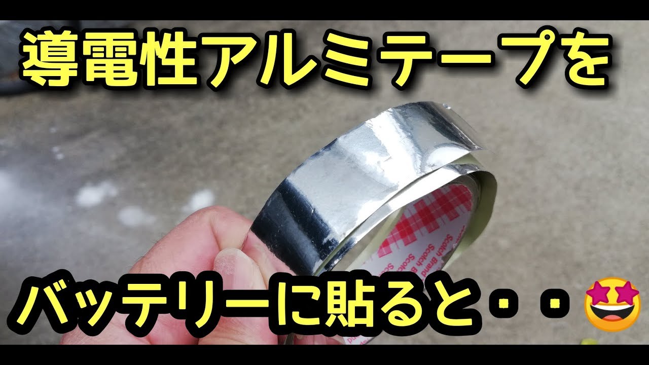 導電性アルミテープをバッテリーに貼る【トヨタ公表箇所】アルミテープチューン
