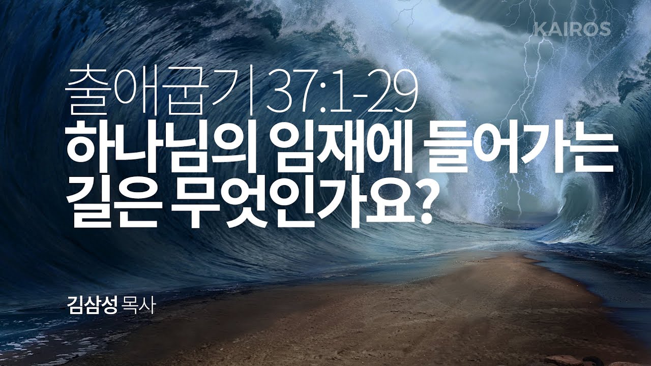 출애굽기 37장 1-29절 | 하나님의 임재에 들어가는 길은 무엇인가요?