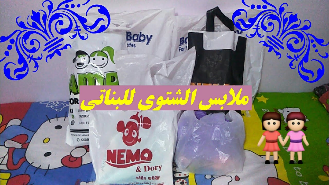 مشتريات ملابس الشتاء لبناتى بأسعار رخيصه جدا وحاجات عسل اوى 🌷🌷