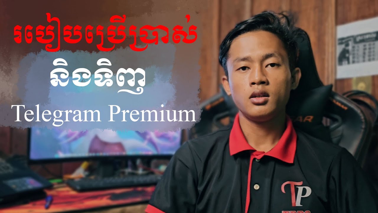 របៀបប្រើប្រាស់និងទិញ Telegram Premium