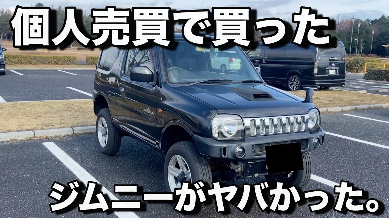 【JB23 ジムニー】ヤフオクで買った23万円のジムニーが闇すぎた・・・【激安中古車】