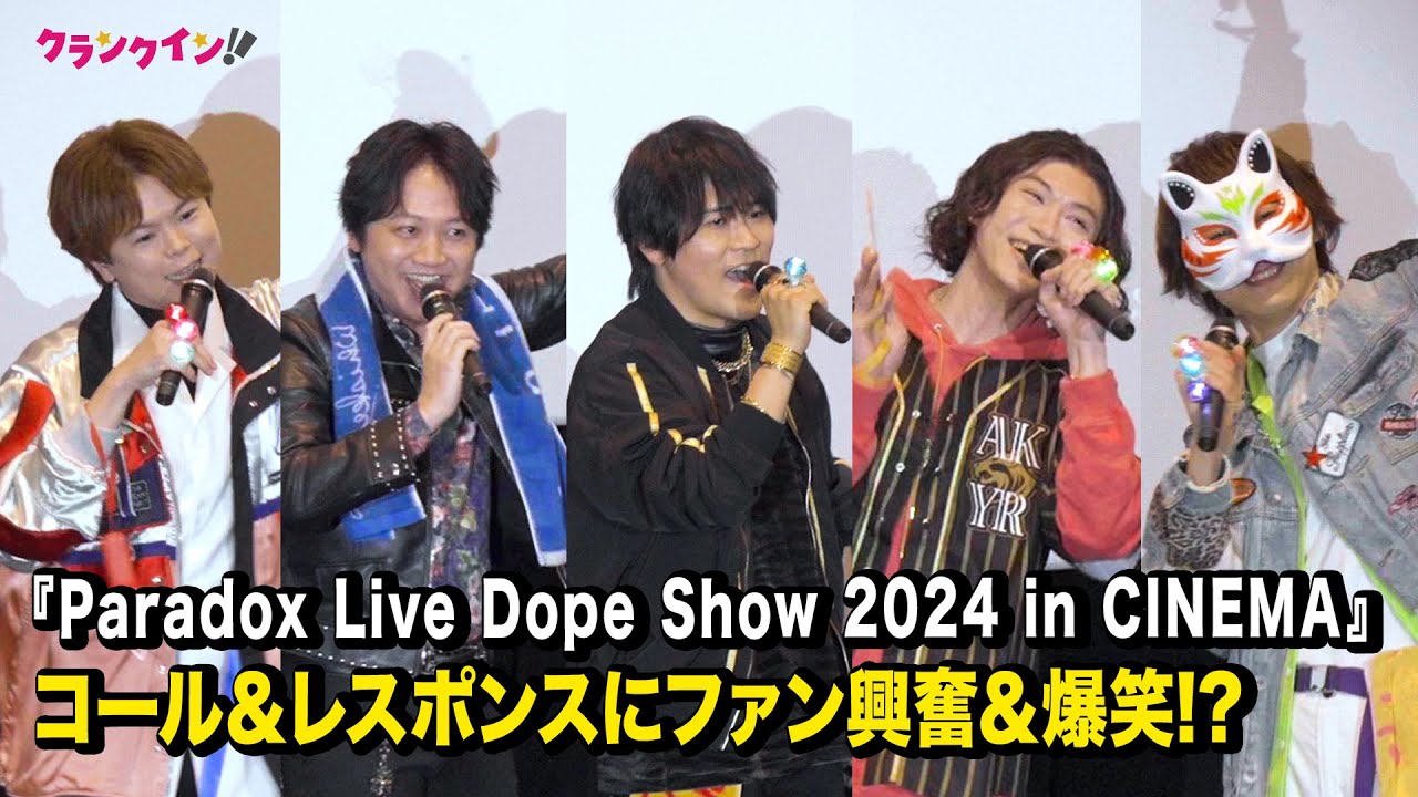 村瀬歩、林勇、近藤孝行らのコーレスにファン興奮＆爆笑!?『Paradox Live Dope Show 2024 in CINEMA』舞台挨拶