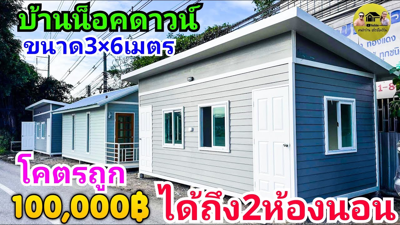 บ้านน็อคดาวน์100,000บาทได้2ห้องนอน มาอีกแล้วของถูก คุ้มค่า เหมาะสำหรับคนงบน้อย