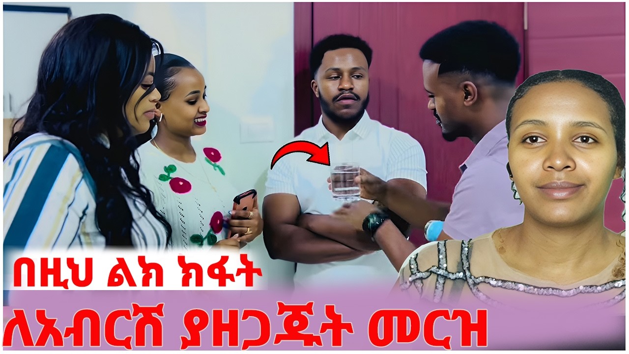🛑ይቅር አላቸው❤️ለአብርሽ የተዘጋጀለት መርዝ#EthiopianEntertainment @abgrace #ዮአዳን Ethio