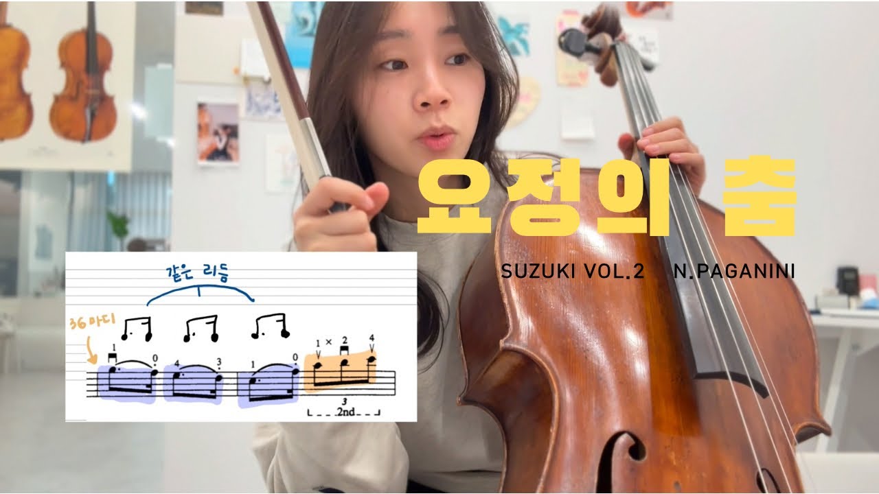 요정의 춤 첼로 연주, 레슨 영상 / Witches’ Dance - N. Paganini  / 부분 악보 첨부